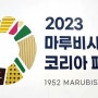 2023 마루비시코리아 페어 개막 첫날