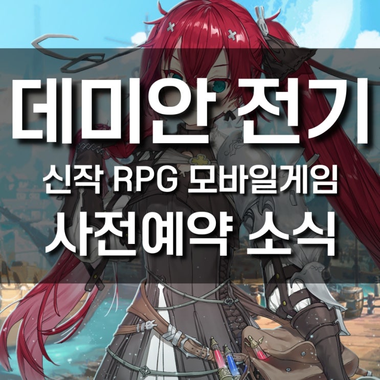 데미안 전기 - 신작 RPG 모바일게임 사전예약 참여 방법 등 : 네이버 블로그