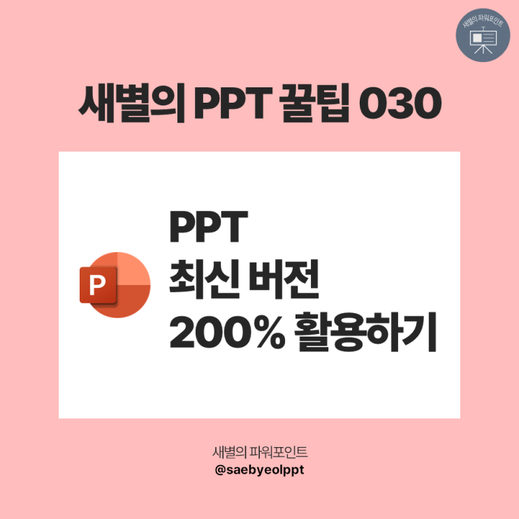 새별 PPT 꿀팁 030 | PPT 최신 버전 200% 활용하기 : 네이버 블로그