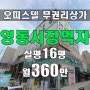 논현역 초역세권 오피스텔 무권리상가