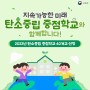 2023년 탄소중립 중점학교 40개교 선정
