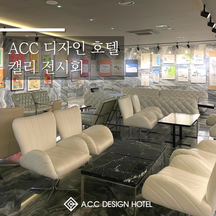 A.C.C DESIGN HOTEL : ACC 디자인 호텔 캘리 전시회 : 네이버 블로그