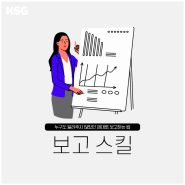 [HSG 콘텐츠 소개] 보고스킬 - 업무관리/팔로어십/실무자교육