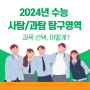 2024년 수능 사탐/과탐 탐구영역 과목 선택, 어떻게?