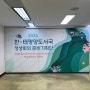 #009. 한-태평양도서국 정상회의 준비기획단 현판식