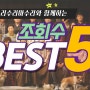 전원일기 조회 수 BEST 5 (351~700회)