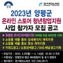 2023 양평군 청년창업지원 네이버 스마트스토어 온라인마케팅지원 사업 참가자 모집