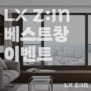 [EVENT] 쾌적한 주거환경의 기본! LX Z:IN 베스트창 이벤트