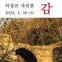 이상곤 사진전 - 미완별곡Ⅱ, 산성유감