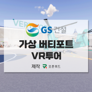 GS건설 가상 버티포트 VR투어 제작기 살펴보기 / 버티포트 / VR투어 제작 / 3DVR / 브이알제작 / 가상VR