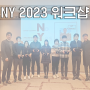 NY 2023 워크샵 🏆