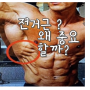 넓은 어깨, 프레임 넓히는 전거근? 왜 중요한대?[ 광주 헬스장,광주pt]