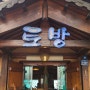 양평 뷰맛집 식당 '토방' 용스쿡22.10.23
