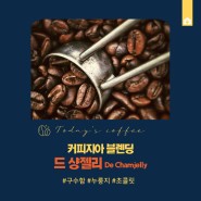 원두소개 : 커피지아 '드샹젤리' 블렌딩 원두