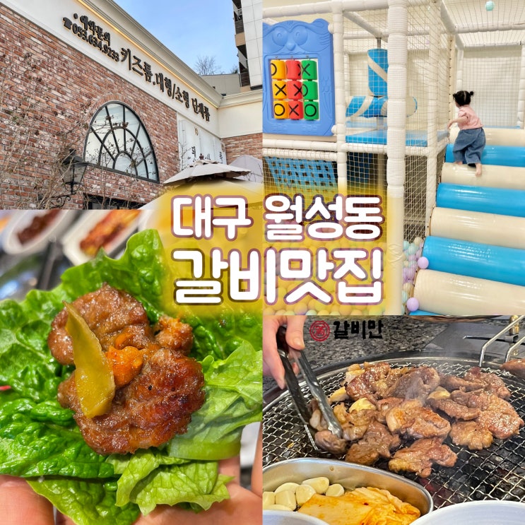 대구 월성동 갈비맛집... 아이와 가기좋은 식당 '갈비만 대구본점'