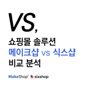 6분 만에 만드는 쇼핑몰 가격은 얼마일까? 메이크샵 vs 식스샵