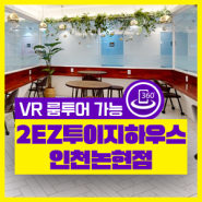 인천 고시원 인천논현역 고시텔 2EZ투이지하우스 인천논현점 VR방투어