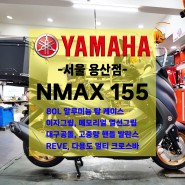 [신차출고] 야마하 NMAX 155 / 엔맥스 155 / 알루미늄 탑박스 / 열선그립 / 대구공돌 핸들발란스 / 빠른출고!!