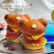 솜키의 햄버거 ( 곰돌이빵 , 동물빵 ) 만들기🍔