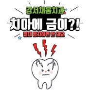 치아에 금이?! 절대 방치하면 안 돼요