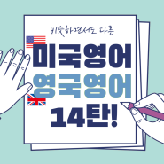 [5분영어] 미국영어 vs 영국영어 try 와 have a go?