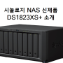 DS1823XS+ 데스크탑 시놀로지 나스서버 신제품 소개 - 1