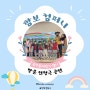 📍2023 유치원 새 학기 인형극 행사 _ 구즉 초등학교 병설유치원 방문!