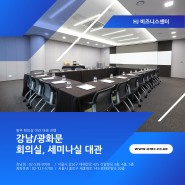 회의실, 세미나실 대관 - HJBC 강남/광화문
