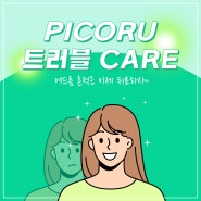 트러블 케어엔, 피코루!