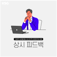 [HSG 콘텐츠 소개] 상시피드백 - 리더십/팀장/직책자교육