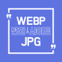 WEBP -> JPG 이미지 확장자 변환 사이트