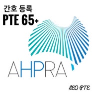 호주 아프라 (AHPRA) 간호 등록 영어 시험은 PTE로 (PTE 65+)