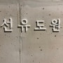 부산 금정구 주차장 과 매장이 넓은 카페 선유도원에서 힐링타임~