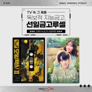 SBS '모범택시2', MBC ' 꼭두의 계절'에 등장한 선일금고는?!