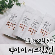 (궁시렁 토크) 빅마마 시크릿코인 조회 수 100회 돌파!