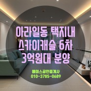제주시 아라일동 택지내 스카이캐슬6차 3억원대 분양 / 방3, 화2