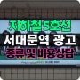 지하철 5호선 서대문역 광고 금액, 종류 - 학원광고 사례