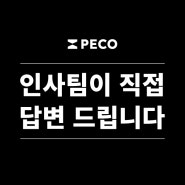 페코텍 "현 인사팀이 알려주는 채용 꿀팁"