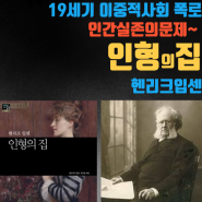 21세기 동조심리 좋아요 현상과 19세기 인형의집 노라 가출이 닮은 점 Ⅰ심리상담사의 아침 낙서장 -책리뷰 유튜브활동에 대해서