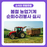 [소식이 주렁주렁🍇] 봄철 전국 농업기계 순회수리봉사 실시