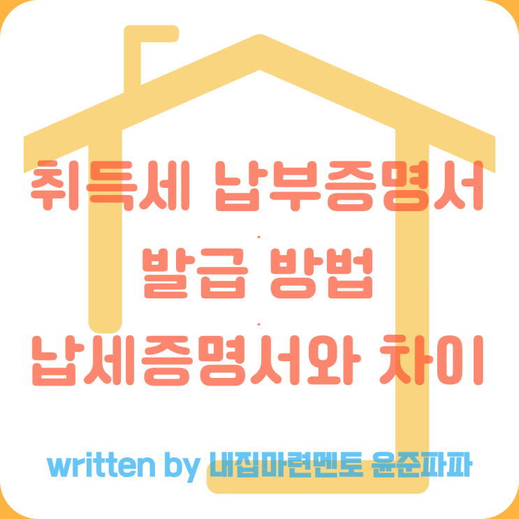 지방세 취득세 납부확인서 발급 방법 납세증명서와 차이점 : 네이버 블로그 지방세 취득세 납부확인서 발급 방법 납세증명서와 차이점 : 네이버 블로그