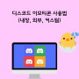 디스코드 이모티콘(이모지) 사용법 (+나만의 커스텀 이모티콘)