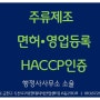 [탁주,약주,청주 주류HACCP]발효주 주류면허와 HACCP인증을 위한 컨설팅(상담자문) 및 행정기관 업무대행(대리)
