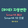 [WEHAGO 동영상 강의]SmartA에서 위하고 SmartA 10으로 데이터 변환방법 (일반기업)