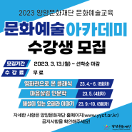 2023 문화예술아카데미 수강생 모집