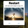경력단절예방사업 - 생애주기별 맞춤형 5단계, Restart !