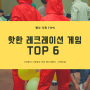 파티플래너의 추천 레크레이션 게임 TOP 6!