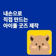 아이돌 굿즈 제작 판매: 아이돌 인형 만들기, 아이돌 인형 제작, 몬스타엑스 셔누 굿즈