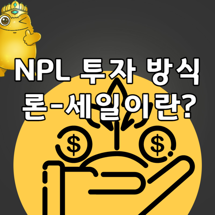 NPL 투자 방식 중 채권 양수·도 계약이란? : 네이버 블로그