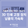 [MJP] 서비스 부서, 자동차 산업에서 사용할 3D 프린팅 픽스처 납품 가속화